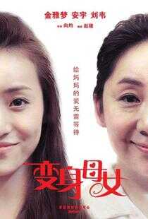 变身母女海报