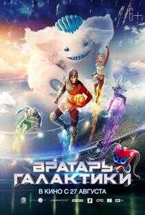 银河守门员海报