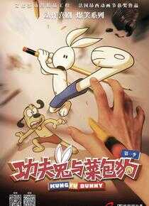 功夫兔与菜包狗海报