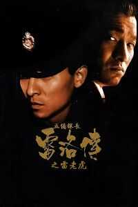 五亿探长雷洛传1：雷老虎海报