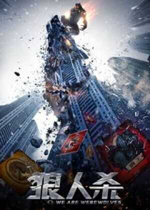 狼人杀·启源海报