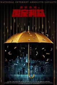 绝对忠诚之国家利益海报