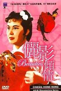 电影香江:俪影倾情海报