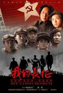 我的长征