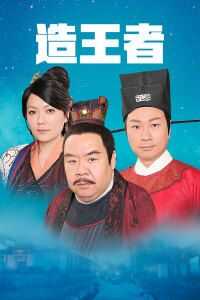 造王者