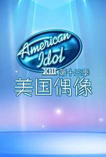 美国偶像 第十三季海报