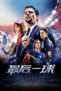最后一球海报
