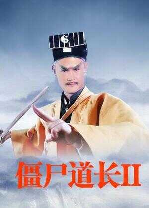 僵尸道长2海报