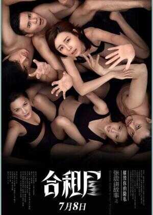 张震讲故事之合租屋海报