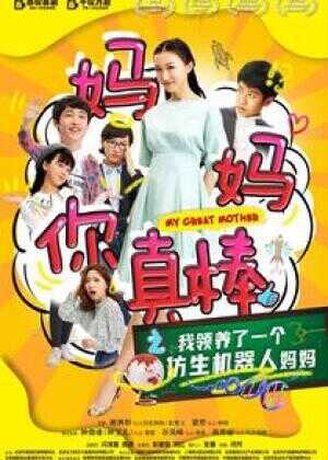 妈妈你真棒海报