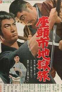 座头市地狱旅海报