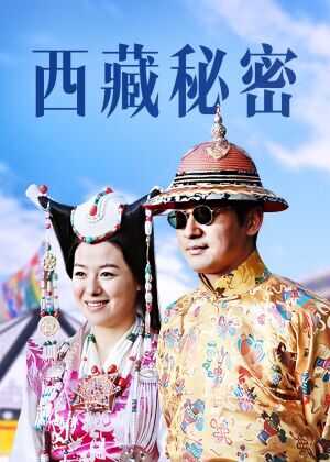 西藏秘密海报