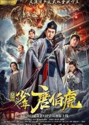 金装少年唐伯虎海报