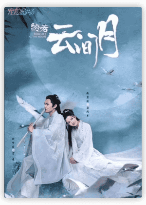 皎若云间月海报