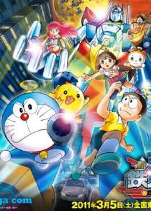 哆啦A梦：新大雄与铁人兵团