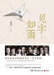 见字如面 第一季海报