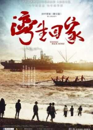 湾生回家海报