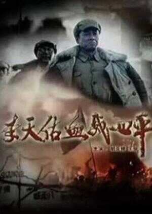 李天佑血战四平海报