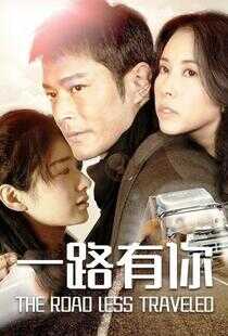 一路有你