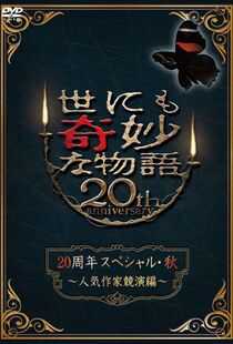 世界奇妙物语 2010秋之特别篇海报