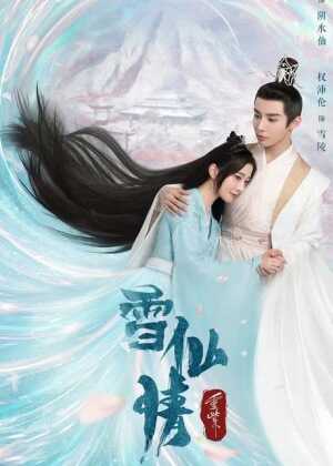 重紫之雪仙情海报