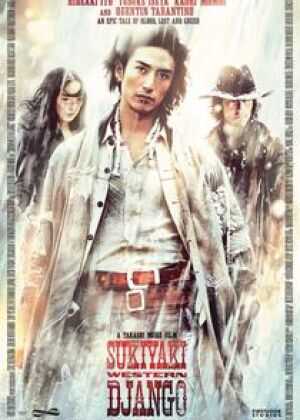 寿喜烧西部片海报