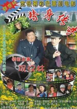 替身传奇乐翻天