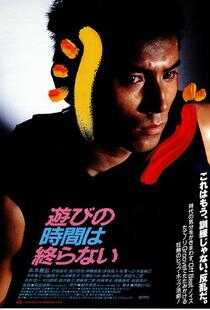 永不结束的游戏海报