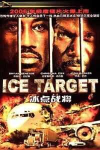 冰点战将