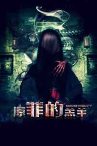 原罪的羔羊海报