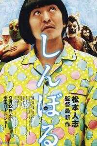 睡衣男异次元空间海报