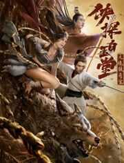 侠探白玉堂之诡狼奇案