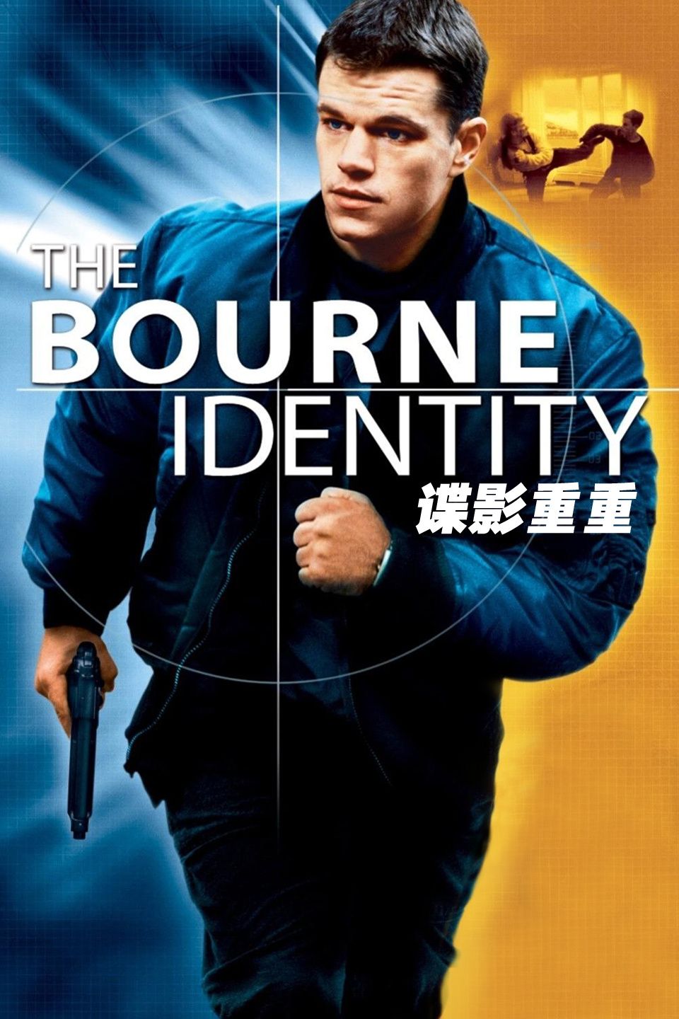 谍影重重1海报