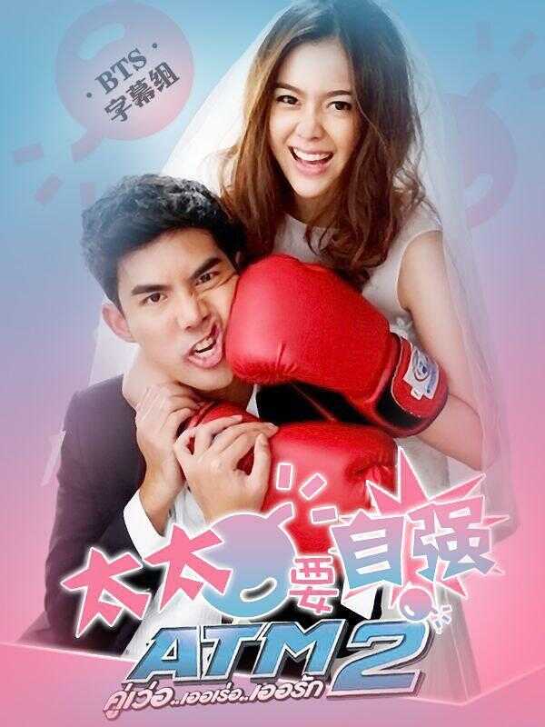 争钱斗爱ATM海报