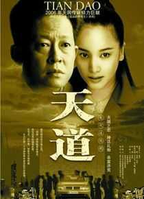 天道海报
