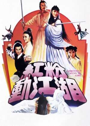 红粉动江湖海报