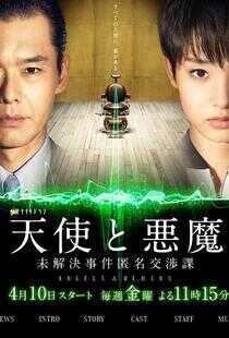 天使与恶魔:未解决案件匿名交涉课海报