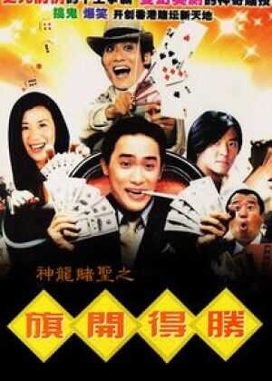 神龙赌圣之旗开得胜海报