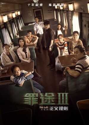 罪途3之正义规则海报