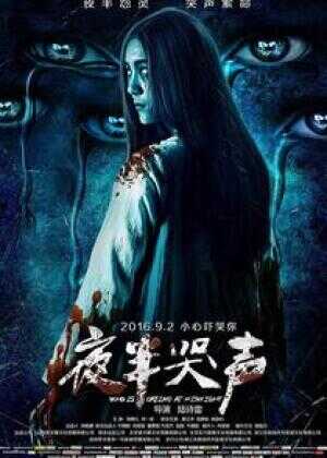 夜半哭声海报