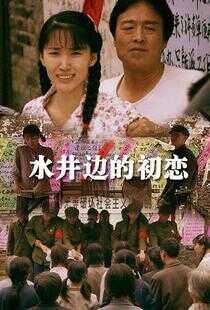 水井边的初恋海报