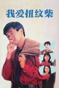 我爱扭纹柴海报