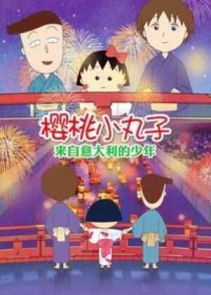 樱桃小丸子:来自意大利的少年海报