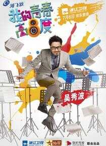 我的青春高八度海报