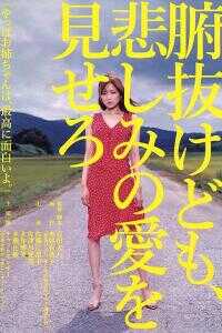 秀你悲伤的爱海报