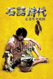 石器时代之百万大侦探海报