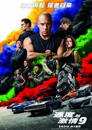速度与激情9海报