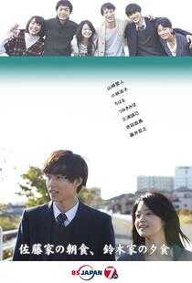 佐藤家的早餐，铃木家的晚餐海报