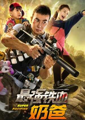 最强铁血奶爸海报