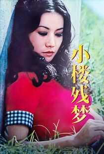 小楼残梦海报